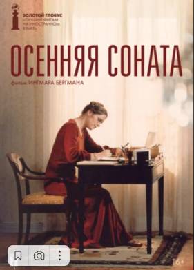 Осенняя соната (1978)