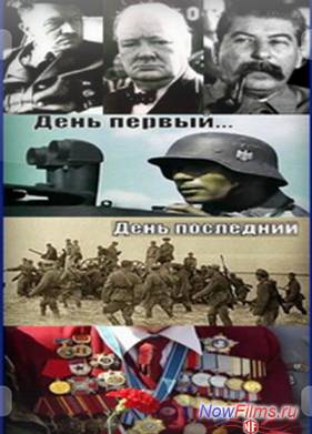 День первый… День последний (2011)