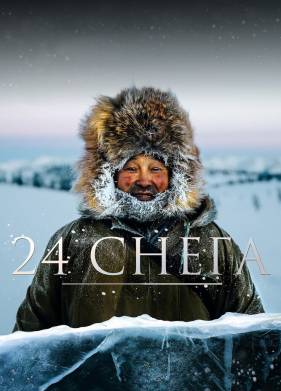 24 снега (2015)