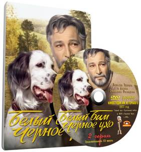Белый Бим Черное ухо (1976)