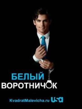 Белый воротничок (1 Сезон)