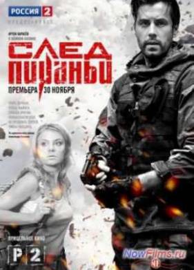 След Пираньи (2014)