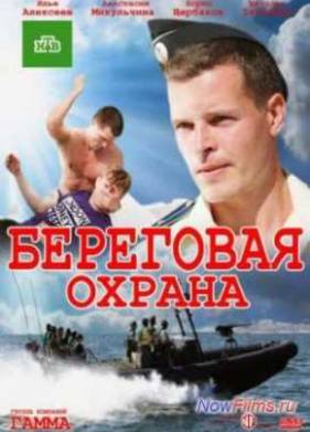 Береговая охрана / Корсар (2013)