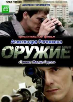 Оружие (2012)