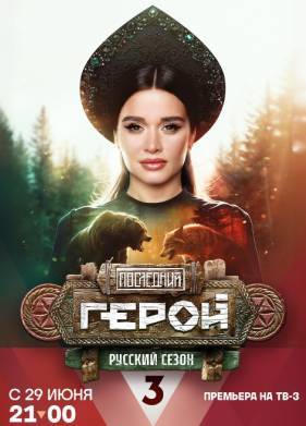 Последний герой (1-11 Сезон)