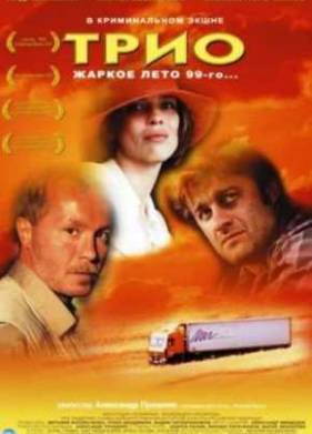Трио (2003)