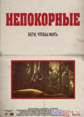 Непокорные (2013)