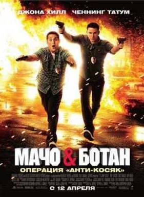 Мачо и ботан (2012)