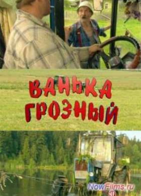 Ванька Грозный (2008)