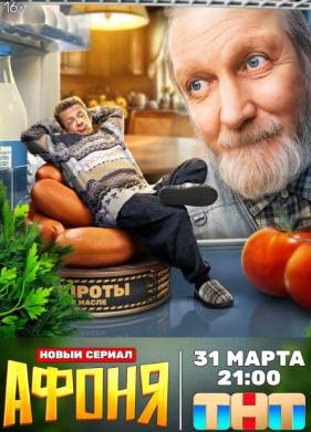 Афоня (2025)