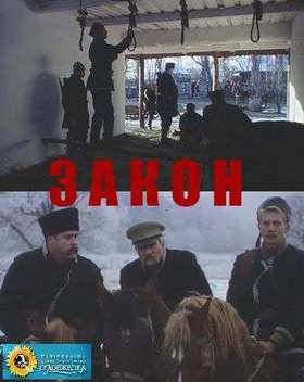 Закон (2008)