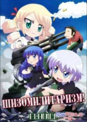 Шизомилитаризм! / Войнушка! (2015)