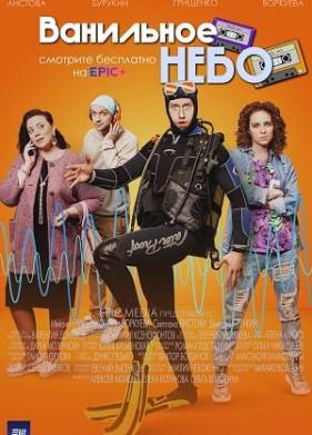 Ванильное небо (2024)