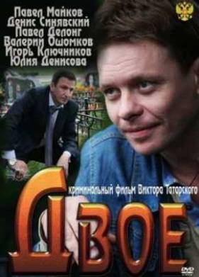 Двое (2011)