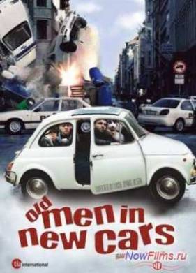 Дави на газ! (2002)