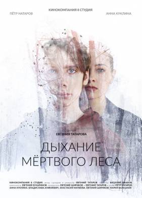Дыхание мёртвого леса (2023)
