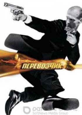 Перевозчик (2002)