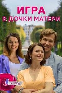 Игра в дочки-матери (2022)