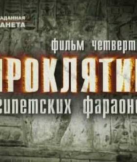 Проклятия египетских фараонов (2009)