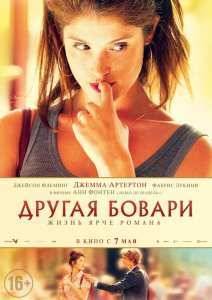 Другая Бовари (2014)