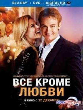 Всё, кроме любви (2012)