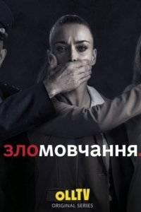 Молчание (2021)