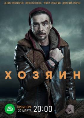 Хозяин (1-2 Сезон)