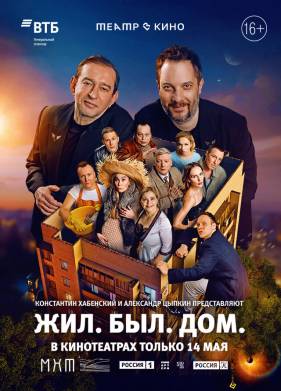 Театр в кино: Жил. Был. Дом. (2025)
