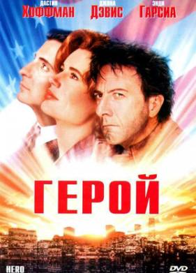 Герой (1992)