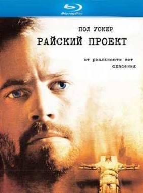 Райский проект (2008)