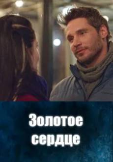 Золотое сердце (2024)