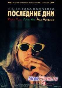 Последние Дни (2005)