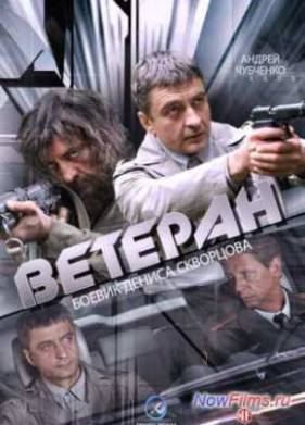 Ветеран (2015)