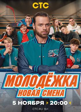 Молодежка. Новая смена (1-2 Сезон)