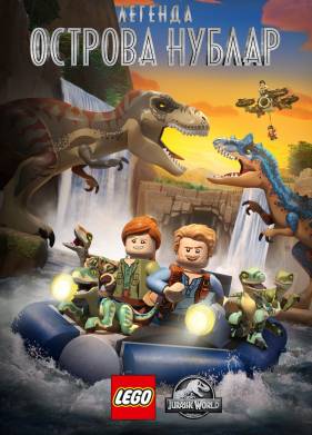 LEGO Мир юрского периода: Легенда острова Нублар (2019)