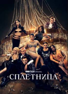 Сплетница (1-2 Сезон)