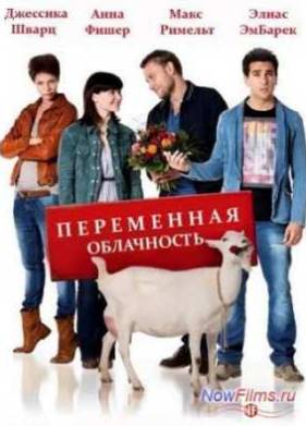 Переменная облачность (2012)