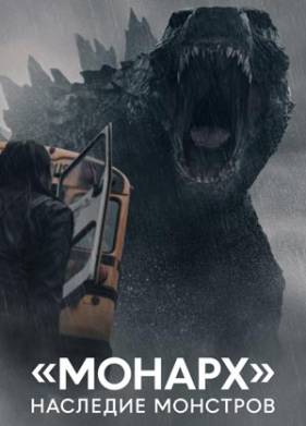 Монарх: Наследие монстров (2023)