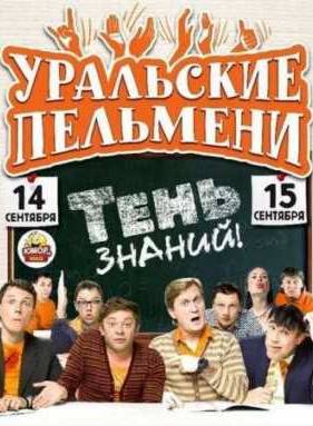 Уральские пельмени - Тень знаний (Часть 1)