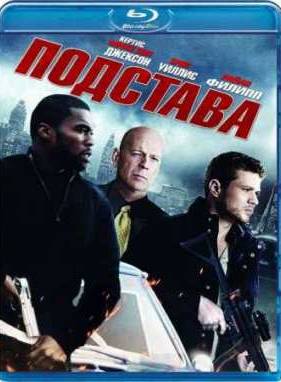Подстава (2011)