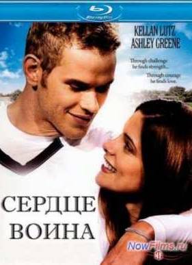 Сердце воина (2011)