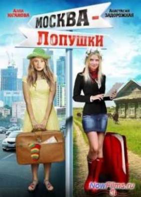 Москва - Лопушки (2014)