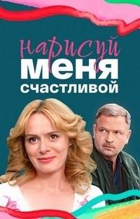 Нарисуй меня счастливой (2023)
