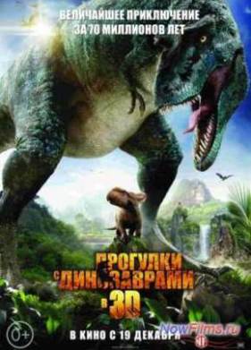 Прогулки с динозаврами 3D (2013)