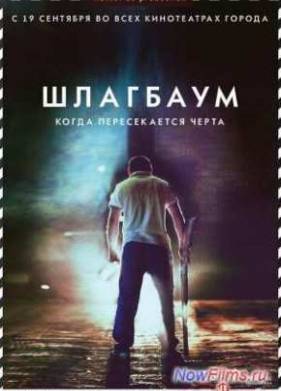 Шлагбаум (2013)