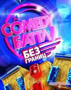Comedy Баттл. Без границ (2013)