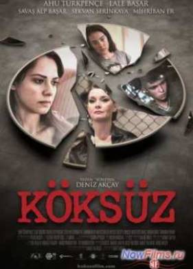 Без корней (2013)