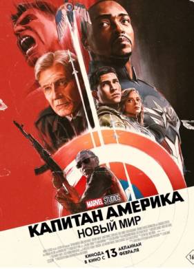 Капитан Америка 4: Новый мировой порядок (2025)