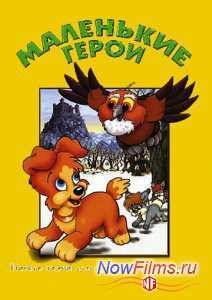 Маленькие герои (1997)