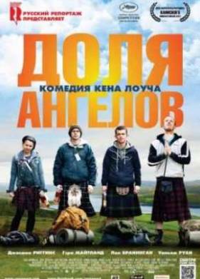 Доля ангелов (2012)